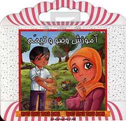 آموزش وضو و تیمم