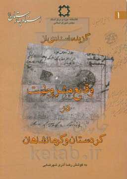 گزیده اسنادی از وقایع مشروطیت در کردستان و کرمانشاهان