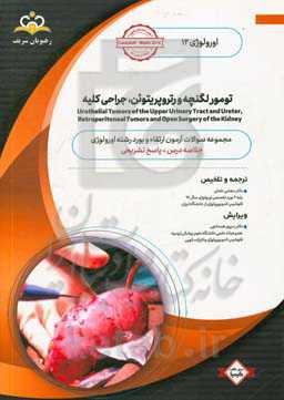 اورولوژی: تومور لگنچه و رتروپریتوئن جراحی کلیه: خلاصه درس به همراه مجموعه سوالات آزمون ارتقاء و بورد اورولوژی با پاسخ تشریحی