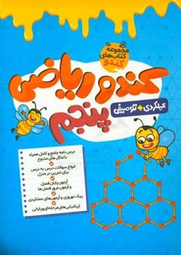 کندو ریاضی پنجم