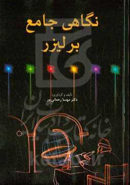 نگاهی جامع بر لیزر