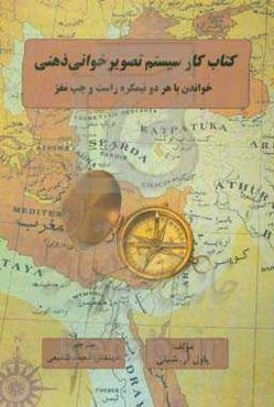 کتاب کار سیستم تصویرخوانی ذهنی: خواندن با هر دو نیمکره‌ی راست و چپ مغز