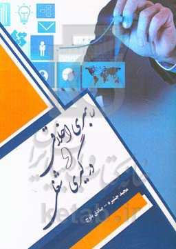 رهبری اخلاقی و درگیری شغلی