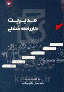 مدیریت کارراهه شغلی