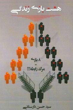 هشت بازی زندگی: 8 بازی = مرگ رابطه!!!