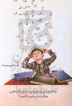 با دانش‌آموزان دیرآموز در دوره ابتدایی چگونه برخورد کنیم؟