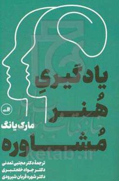 یادگیری هنر مشاوره