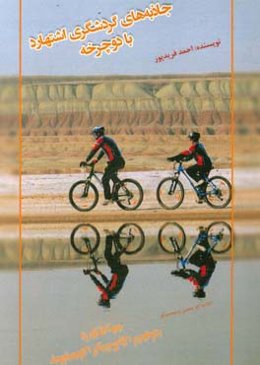 جاذبه‌های گردشگری اشتهارد با دوچرخه