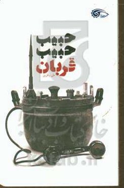 حبیب، حبیب قربان