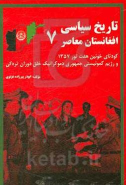 تاریخ سیاسی افغانستان معاصر: کودتای خونین هفت ثور 1357 و رژیم کمونیستی جمهوری دیموکراتیک خلق دوران تره‌کی
