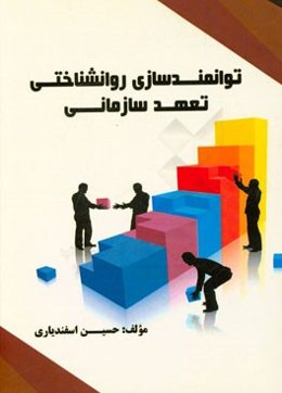 توانمندسازی روان‌شناختی تعهدسازمانی