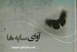 آوای سایه‌ها