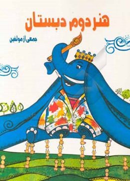 هنر دوم دبستان