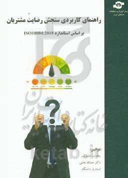 راهنمای کاربردی سنجش رضایت مشتریان بر اساس استاندارد ISO 10004: 2018