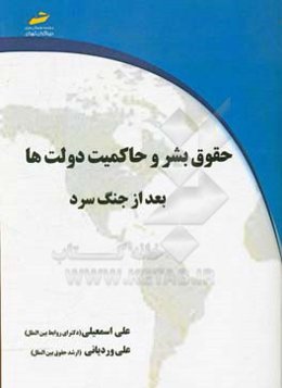 حقوق بشر و حاکمیت دولت‌ها بعد از جنگ سرد