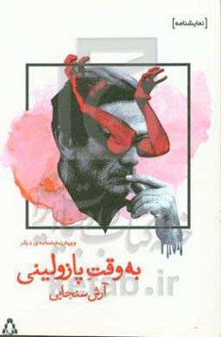 به وقت پازولینی و چهار نمایش‌نامه‌ی دیگر