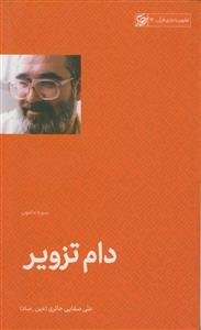 دام تزویر ـ سوره ماعون