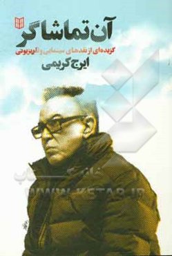 آن تماشاگر: گزیده‌ای از نقدهای سینمایی و تلویزیونی ایرج کریمی