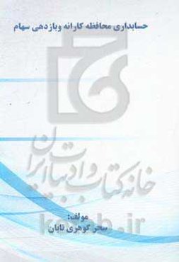 حسابداری محافظه‌کارانه و بازدهی سهام