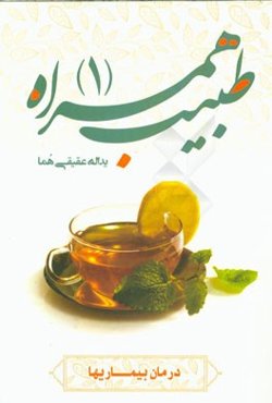 طبیب همراه (1): درمان بیماری‌ها