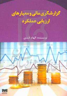 گزارشگری مالی و معیارهای ارزیابی عملکرد