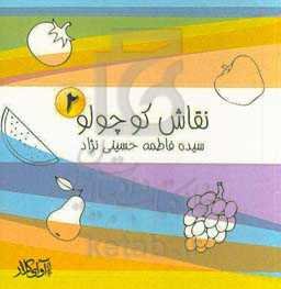 نقاش کوچولو 2