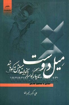 میل دوست: آشنایی با مفاهیم حدیثی فقاهت در دین، الهام رشد و یقین، زهد در دنیا (دفتر نخست)