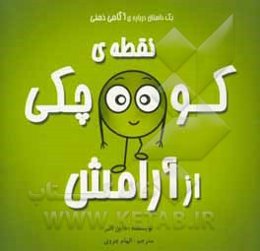 نقطه‌ی کوچکی از آرامش