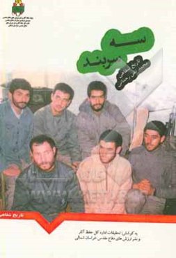 سه سر بند: تاریخ شفاهی محمدتقی رحمانی