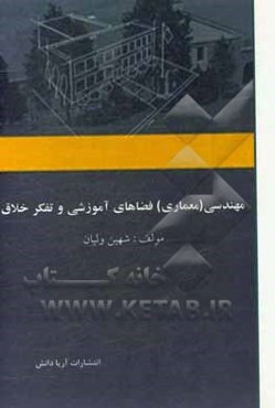 معماری (مهندسی) فضاهای آموزشی و تفکر خلاق