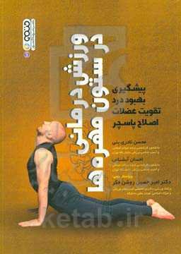 ورزش‌درمانی در ستون مهره‌ها:(پیشگیری بهبود دردفتقویت عضلات،اصلاح پاسچر)