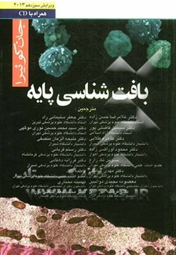 بافت‌شناسی پایه جان کوئیرا