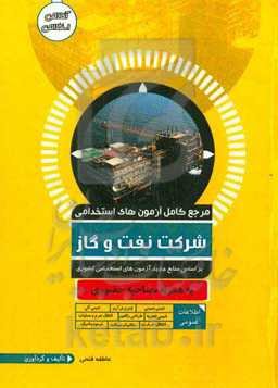 مرجع کامل آزمون استخدامی نفت و گاز