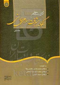 نقشه راه در تدوین الگوی اسلامی - ایرانی پیشرفت (فصل اول تا هجدهم)