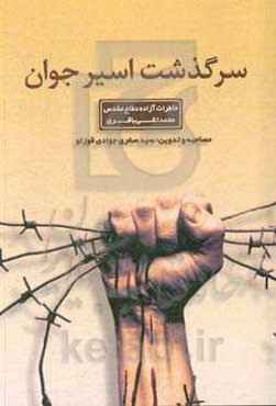 سرگذشت اسیر جوان: خاطرات آزاده دفاع مقدس محمدتقی باقری