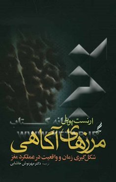 مرزهای آگاهی: شکل‌گیری زمان و واقعیت در عملکرد مغز