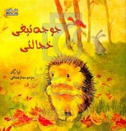 جوجه تیغی خجالتی