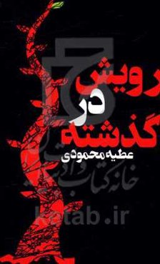 رویش در گذشته