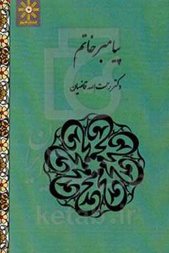 پیامبر خاتم (ص)