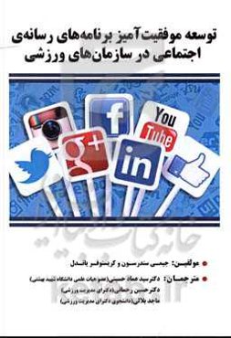 توسعه موفقیت‌آمیز برنامه‌های رسانه‌ی اجتماعی در سازمان‌های ورزشی