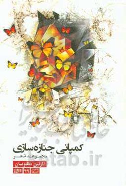 کمپانی جنازه‌سازی