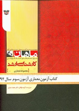 کتاب آزمون معماری آزمون سوم سال 94: مجموعه معماری