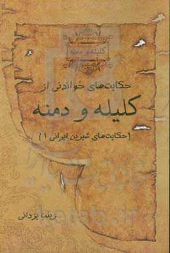 حکایت‌های خواندنی از کلیله و دمنه