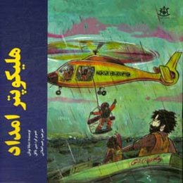 هلی‌کوپتر امداد