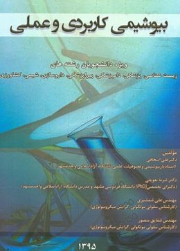 بیوشیمی کاربردی و عملی