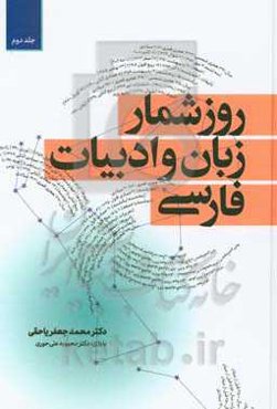 روزشمار زبان و ادبیات فارسی