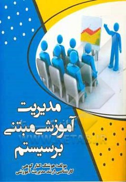 مدیریت آموزشی مبتنی بر سیستم