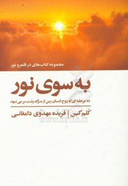به سوی نور: ده مرحله‌ای که روح انسان پس از مرگ پشت سر می‌نهد