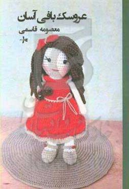 عروسک‌بافی آسان