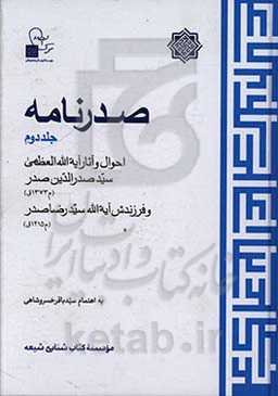 صدرنامه: احوال و آثار آیه‌الله العظمی سیدصدرالدین صدر (م1373ق) و فرزندش آیه‌الله سیدرضا صدر (م1415ق)